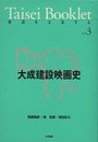大成建設映画史  