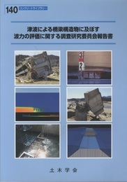 津波による橋梁構造物に及ぼす波力の評価に関する調査研究委員会報告書  