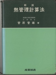 新版　熱管理計算法  