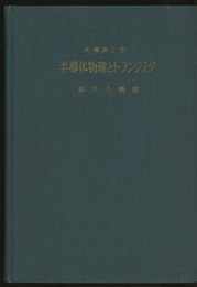 半導体物理とトランジスタ  