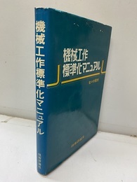 機械工作標準化マニュアル  