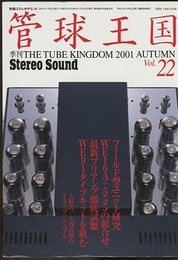 管球王国　Vol.22 　フィールド型ユニット研究 WE16A+555の組合せ／最新プリアンプ徹底試聴／WE91タイプキットを組む 上杉氏／大西氏製作2A3プッシュプル