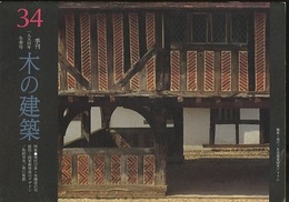 季刊　木の建築34 :1994年冬季号 特集●現代日本・木構造の可能性ー脱亜鉄骨造のデザイン/秋岡芳夫/黒川哲朗 