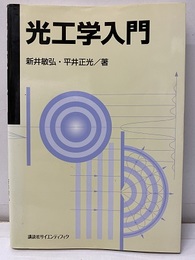 光工学入門  