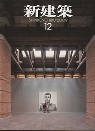 (雑誌) 新建築　2009年12月号 ： プンタ・デラ・ドガーナ=安藤忠雄 ほか 新建築住宅設計競技2009結果発表 