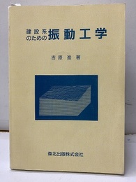 建設系のための振動工学  