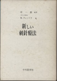 新しい刺針療法  
