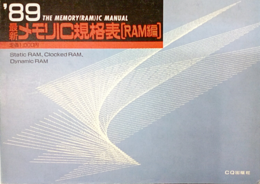 最新メモリIC規格表Ⅰ1989年版〔RAM編〕  