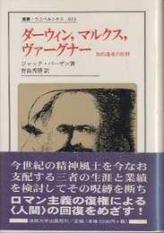 ダーウィン、マルクス、ヴァーグナー 知的遺産の批判 