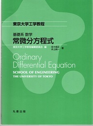 基礎系 数学 常微分方程式  