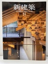 (雑誌) 新建築　2014年11月号 ：木の活かし方を模索する  