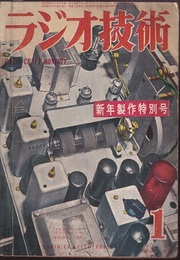 雑誌　ラジオ技術　第 5巻　第 1号　通巻39号 新年製作特別号 