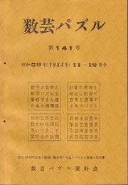 数芸パズル　第141号　昭和59年11-12月号 創立20周年記念「数芸」総目次ほか 