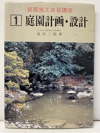 庭園計画・設計  