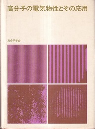 高分子の電気物性とその応用  