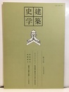 建築史学　第26号　1996年 7月  