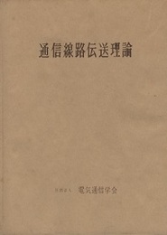 通信線路伝送理論  