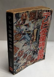 テレビ受像機の基礎【旧版】  