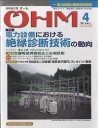 技術総合誌OHM 2015年4月号／特集：電力設備における絶縁診断技術の動向  