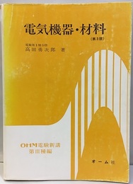電気機器・材料（第3版）  