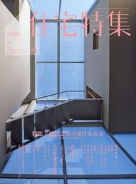 新建築　住宅特集　2010年 4月号：風景と光の受け止め方 内／外のさまざまな開口部 