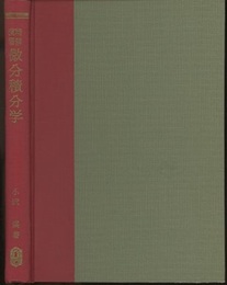 精解演習　微分積分学  