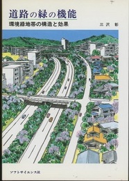 道路の緑の機能 環境緑地帯の構造と効果 
