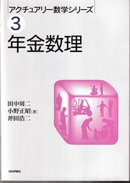 年金数理 （旧版）  