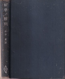 数学の勝利　（数学ノ勝利） 過去二千年間ニ亘ル数学文化ノウチヨリ選ビタル著名壱百題 