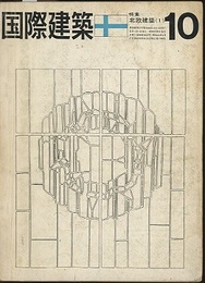 雑誌「国際建築」 1963年10月号 （特集）北欧建築(1)  