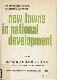 国土開発におけるニュータウン これからのニュータウン開発を考える (1981年) 