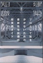 建築知識　2016年 8月号 （特集）プロとして恥をかかないための最新住宅設備の超実践ガイド  