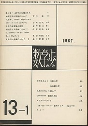 数学の歩み　Vol.13/1 補間空間の理論について（吉川敦）ほか 