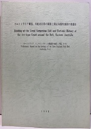 オーストラリア東部, 大蛇紋岩帯の屈曲と周辺島弧性地殻の発達史 Bending of the Great Serpentine Belt and Tectonic History of the Arc-type Crust around the Belt, Eastern Australia オーストラリア、ニューイングランド褶曲帯の地質ー予報、その2　Preliminary Report on the Geology of the New England Fold Belt, Australia, No.2