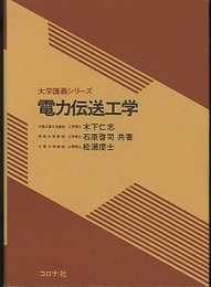 電力伝送工学  