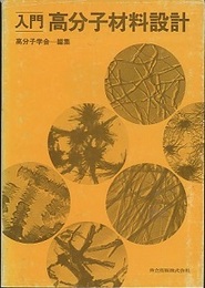 入門　高分子材料設計  