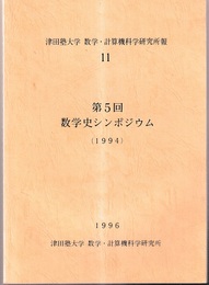 第5回数学史シンポジウム（1994）  