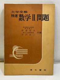 大学受験　精選数学Ⅱ問題（解答付き）  