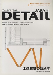 ディーテイル・ジャパンNo.11　特集：木造建築の新地平  