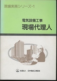 電気設備工事　現場代理人  