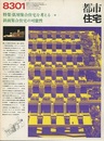 (雑誌) 都市住宅　1983年 1月号 ：低層集合住宅を考える18  