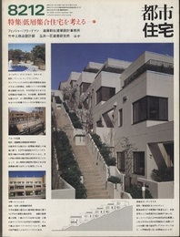 (雑誌) 都市住宅　1982年 12月号 ： 低層集合住宅を考える  