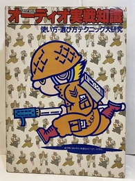 オーディオ実戦知識 使い方・選び方テクニック大研究 