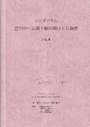 シンポジウム　立川ローム層下部の層序と石器群　予稿集 2005.3.12 　於・明治大学駿河台校舎1083教室 