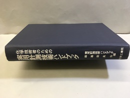 化学技術者のための実用計測技術ハンドブック  