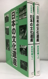 写真資料日本の文化遺産　建造物編 （上・下） 底本「日本の文化遺産　建造物編」昭和61年　通産企画調査会編集発行 
