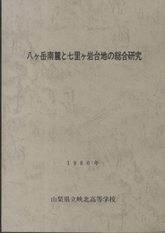八ヶ岳南麓と七里ヶ岩台地の総合研究　1980年  