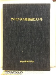 アルミニウム陽極酸化五十年  