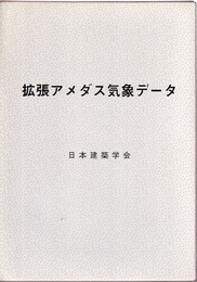 拡張アメダス気象データ  