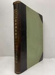 大正十二年関東大地震震害調査報告　第一巻 河川・灌漑・砂防・運河・港湾之部 電気関係土木工事之部